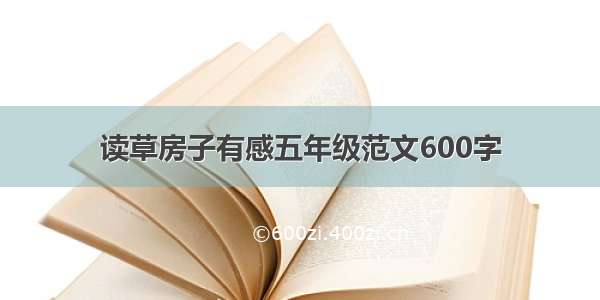 读草房子有感五年级范文600字