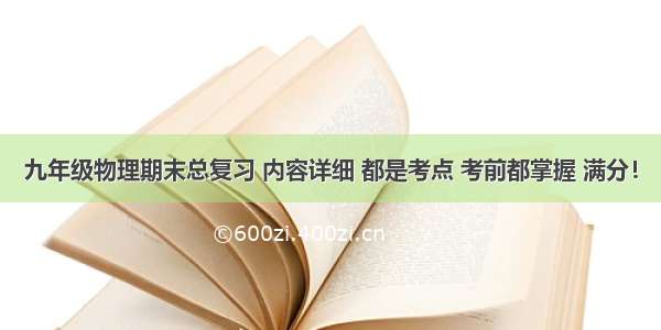 九年级物理期末总复习 内容详细 都是考点 考前都掌握 满分！