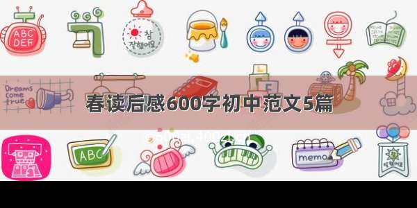 春读后感600字初中范文5篇