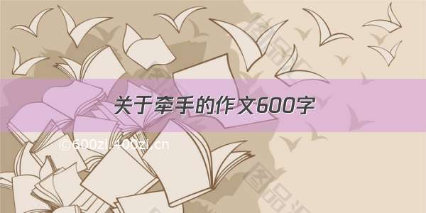 关于牵手的作文600字