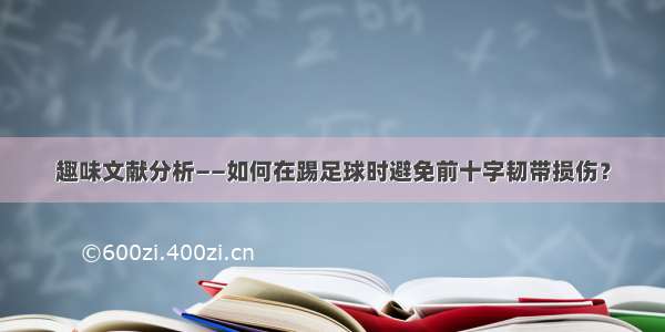 趣味文献分析——如何在踢足球时避免前十字韧带损伤？