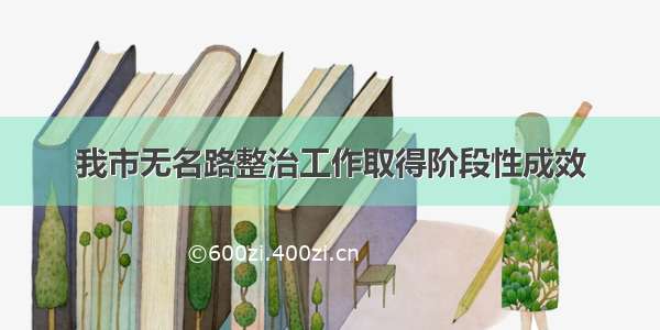 我市无名路整治工作取得阶段性成效