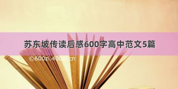 苏东坡传读后感600字高中范文5篇