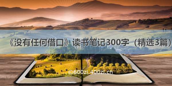 《没有任何借口》读书笔记300字（精选3篇）