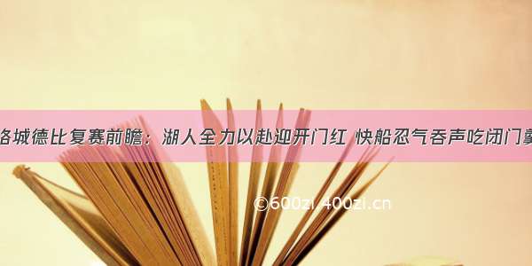 洛城德比复赛前瞻：湖人全力以赴迎开门红 快船忍气吞声吃闭门羹