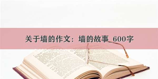 关于墙的作文：墙的故事_600字