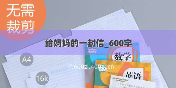 给妈妈的一封信_600字