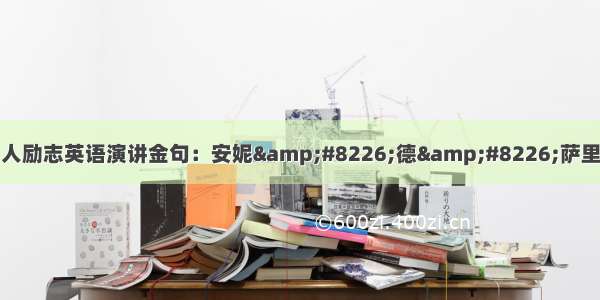 名人励志英语演讲金句：安妮&amp;#8226;德&amp;#8226;萨里斯