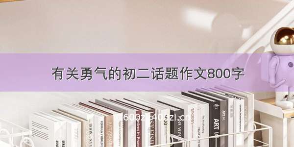 有关勇气的初二话题作文800字