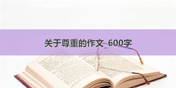 关于尊重的作文_600字