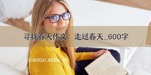 寻找春天作文：走过春天_600字