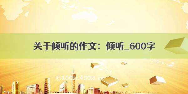 关于倾听的作文：倾听_600字