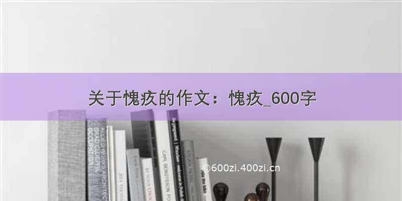 关于愧疚的作文：愧疚_600字