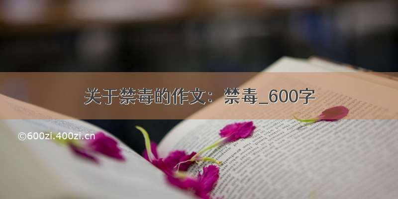 关于禁毒的作文：禁毒_600字