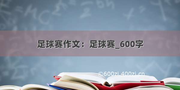 足球赛作文：足球赛_600字