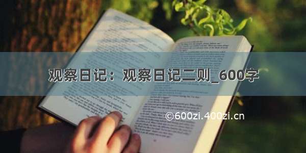 观察日记：观察日记二则_600字