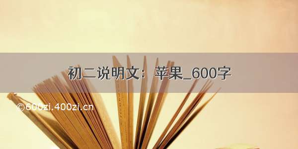 初二说明文：苹果_600字