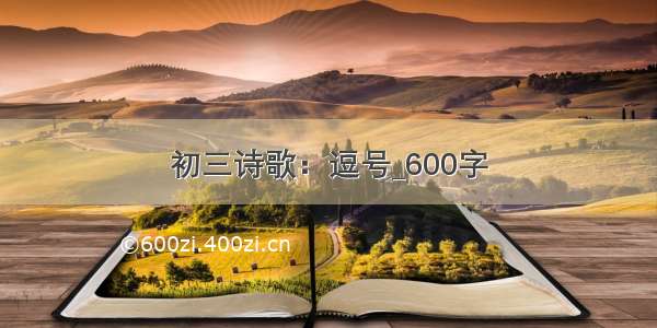 初三诗歌：逗号_600字