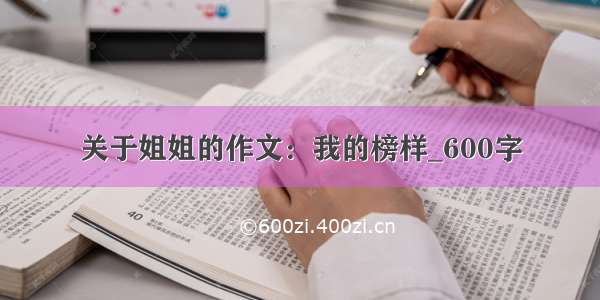 关于姐姐的作文：我的榜样_600字