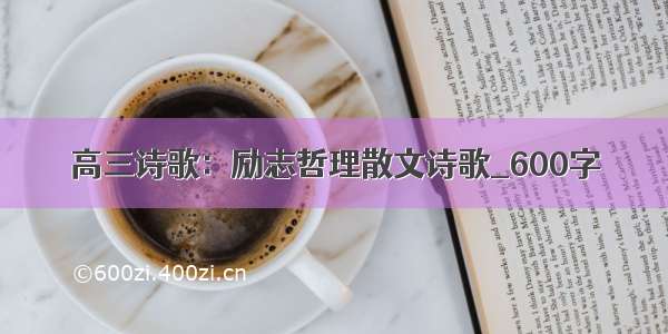 高三诗歌：励志哲理散文诗歌_600字