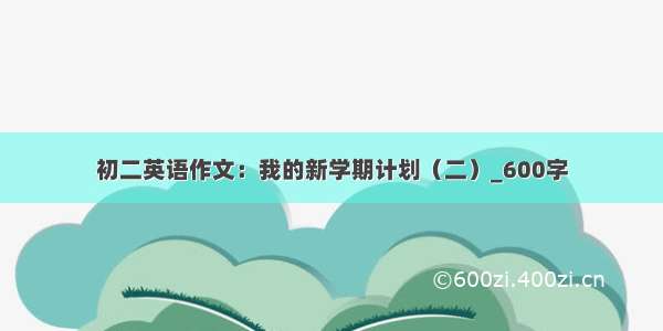 初二英语作文：我的新学期计划（二）_600字