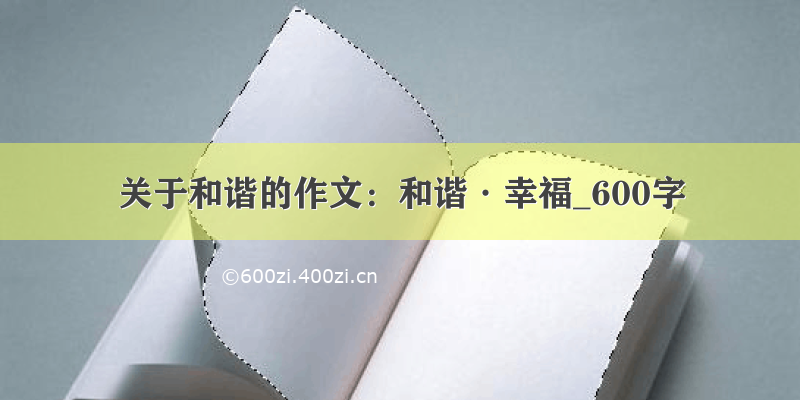 关于和谐的作文：和谐·幸福_600字