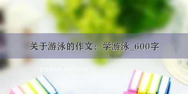 关于游泳的作文：学游泳_600字