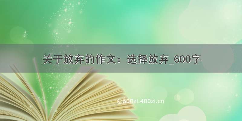 关于放弃的作文：选择放弃_600字