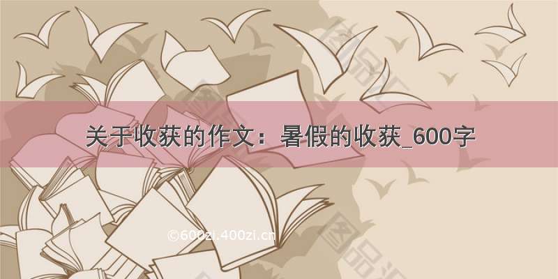 关于收获的作文：暑假的收获_600字