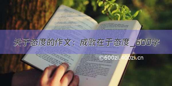 关于态度的作文：成败在于态度_600字