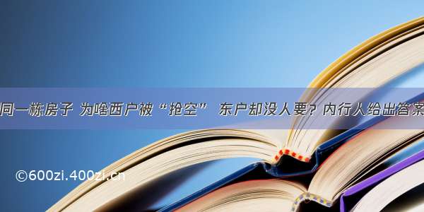 同一栋房子 为啥西户被“抢空” 东户却没人要？内行人给出答案