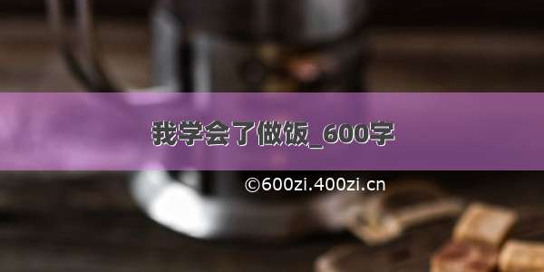 我学会了做饭_600字