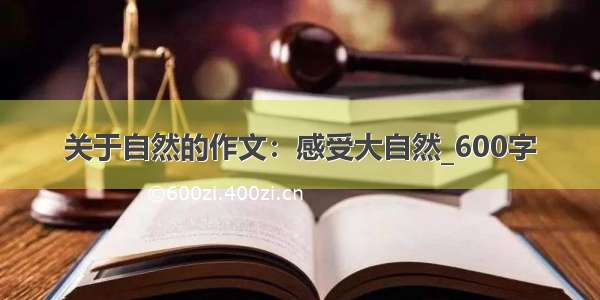 关于自然的作文：感受大自然_600字