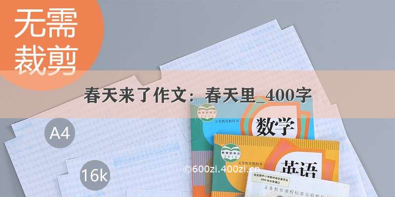 春天来了作文：春天里_400字