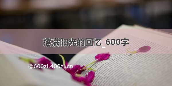 落满阳光的回忆_600字