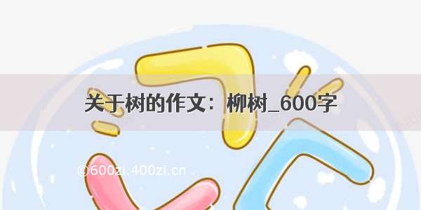 关于树的作文：柳树_600字