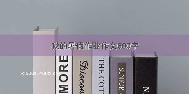 我的暑假作业作文600字