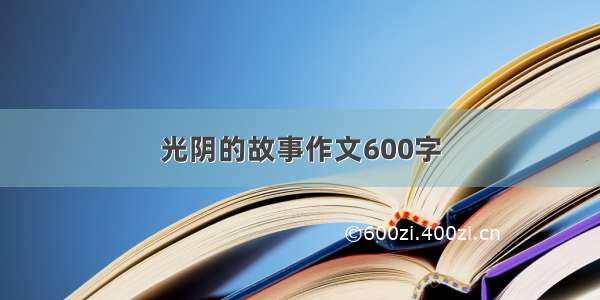 光阴的故事作文600字