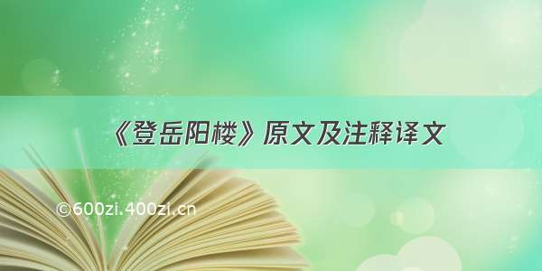 《登岳阳楼》原文及注释译文