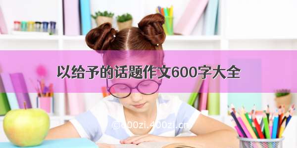 以给予的话题作文600字大全