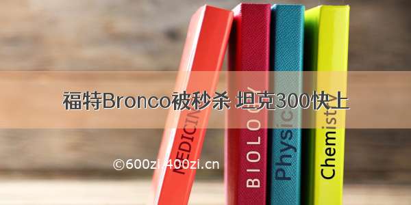 福特Bronco被秒杀 坦克300快上