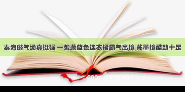 秦海璐气场真挺强 一袭藏蓝色连衣裙霸气出镜 戴墨镜酷劲十足