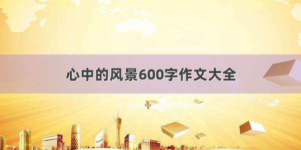 心中的风景600字作文大全