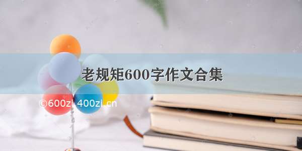 老规矩600字作文合集