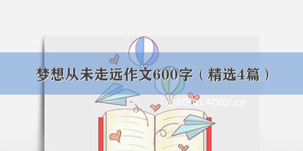 梦想从未走远作文600字（精选4篇）