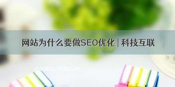 网站为什么要做SEO优化 | 科技互联