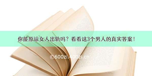 你能原谅女人出轨吗？看看这3个男人的真实答案！