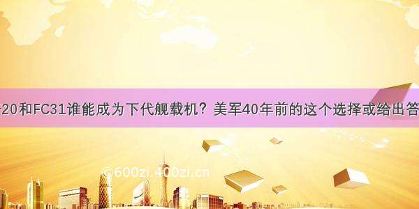 歼20和FC31谁能成为下代舰载机？美军40年前的这个选择或给出答案