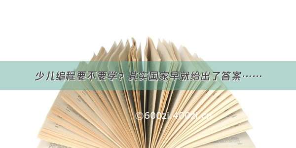 少儿编程要不要学？其实国家早就给出了答案……