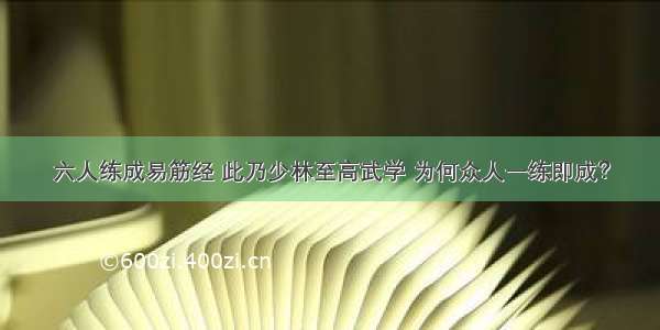 六人练成易筋经 此乃少林至高武学 为何众人一练即成？